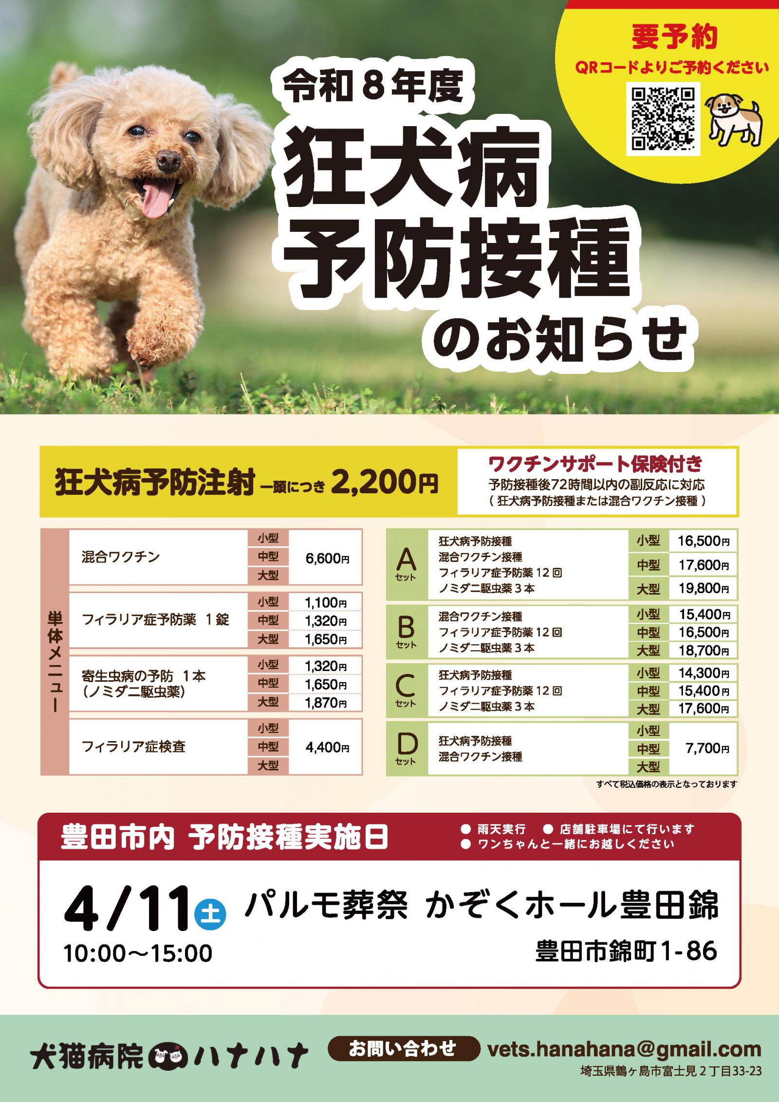 令和8年度 狂犬病予防接種のお知らせのイメージ